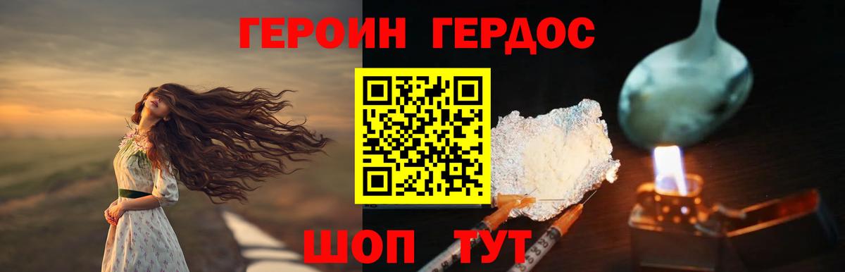 Героин Heroin Биробиджан